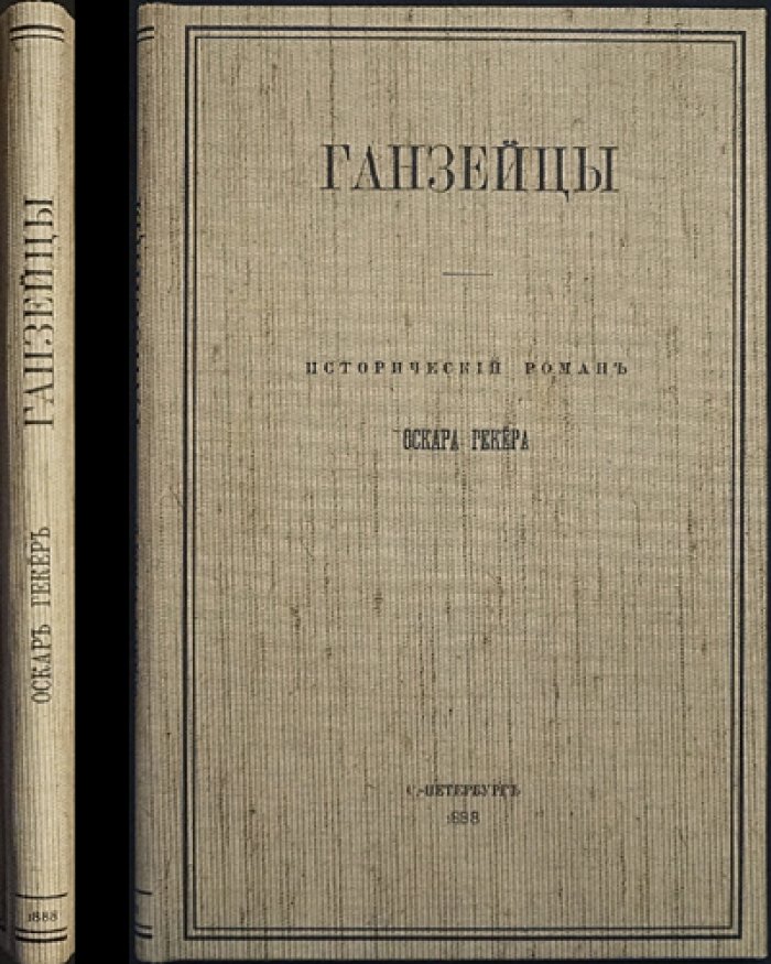 Ганзейцы: исторический роман о торговом союзе северных городов