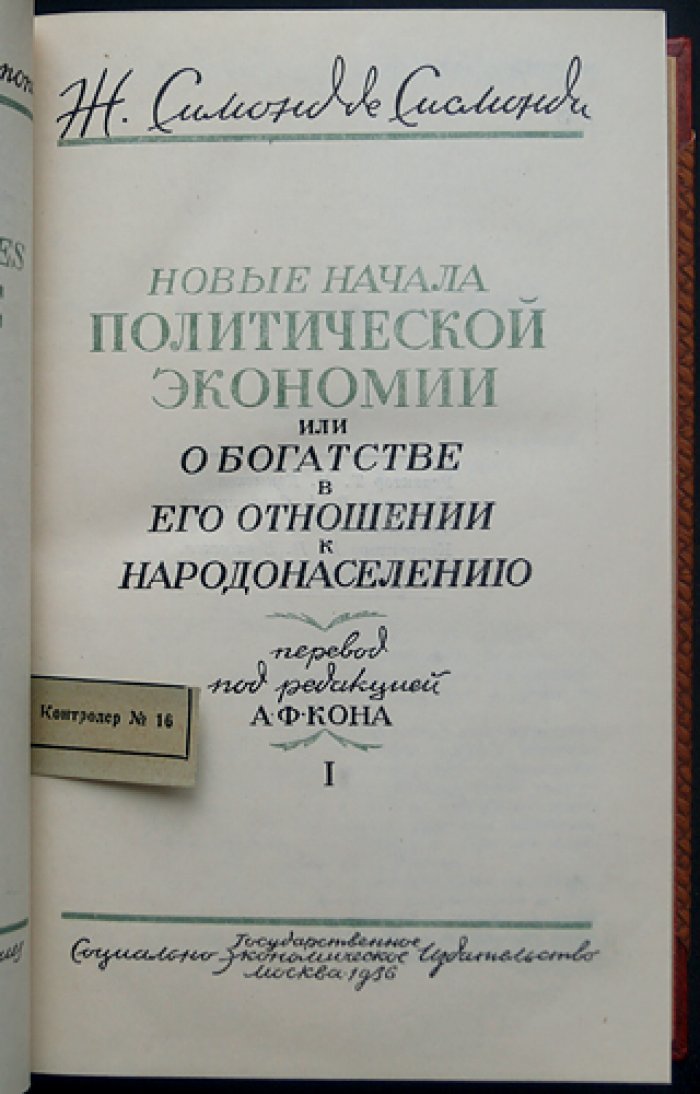 Симонд де Сисмонди. Новые начала политической экономии (2 тома в одном переплёте). О богатстве и его отношении к народонаселению