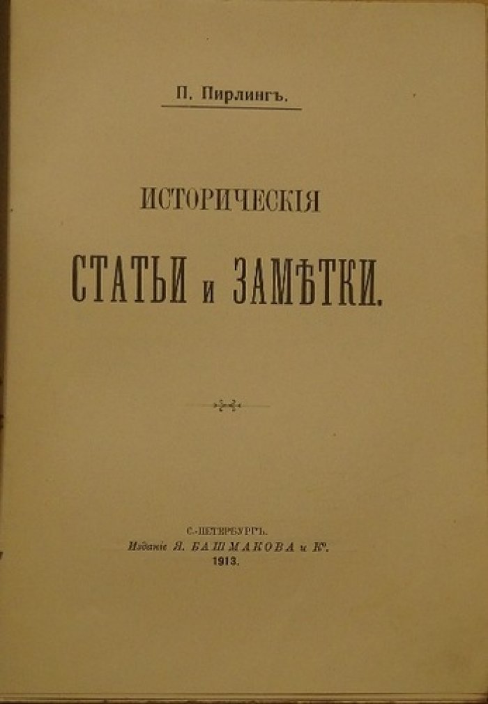 Пирлинг В. Исторические статьи и заметки: Самбор, Самозванцы и переписка Карла IX (издание 1913 г.)