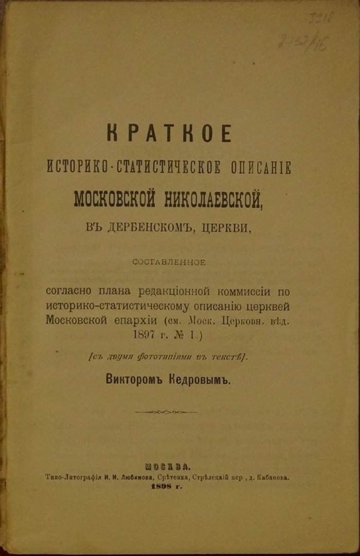 Николаевская церковь в Дербенском: краткое историко-статистическое описание (Москва, 1898)