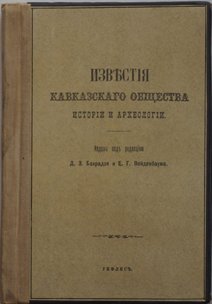 Известия Кавказского общества истории и археологии. Том I, выпуск 2
