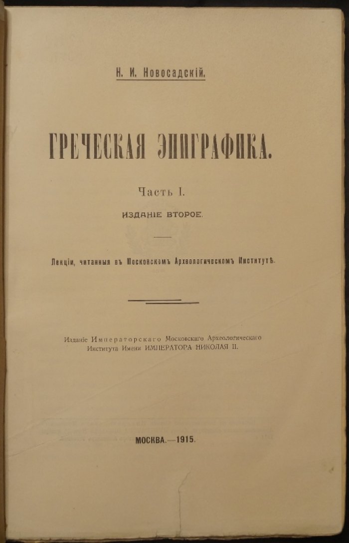 Греческая эпиграфика. Часть 1 (единственная). Лекции об античных надписях