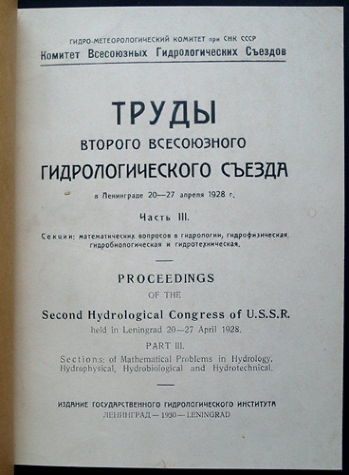Труды Второго Всесоюзного гидрологического съезда в Ленинграде (20–27 апреля 1928 г.). Часть III: секция математических вопросов в гидрологии, гидрофизическая, гидробиологическая и гидротехническая