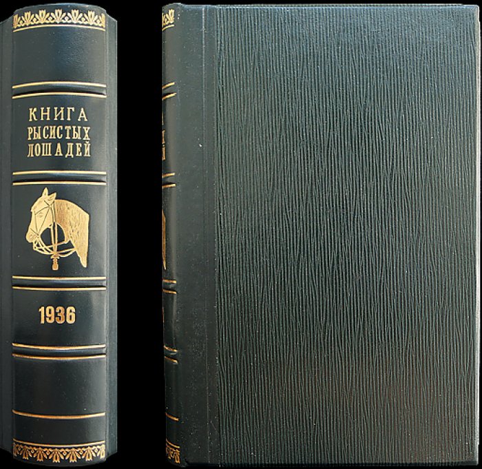 Государственная племенная книга рысистых лошадей. Том IV (4). Заводские матки