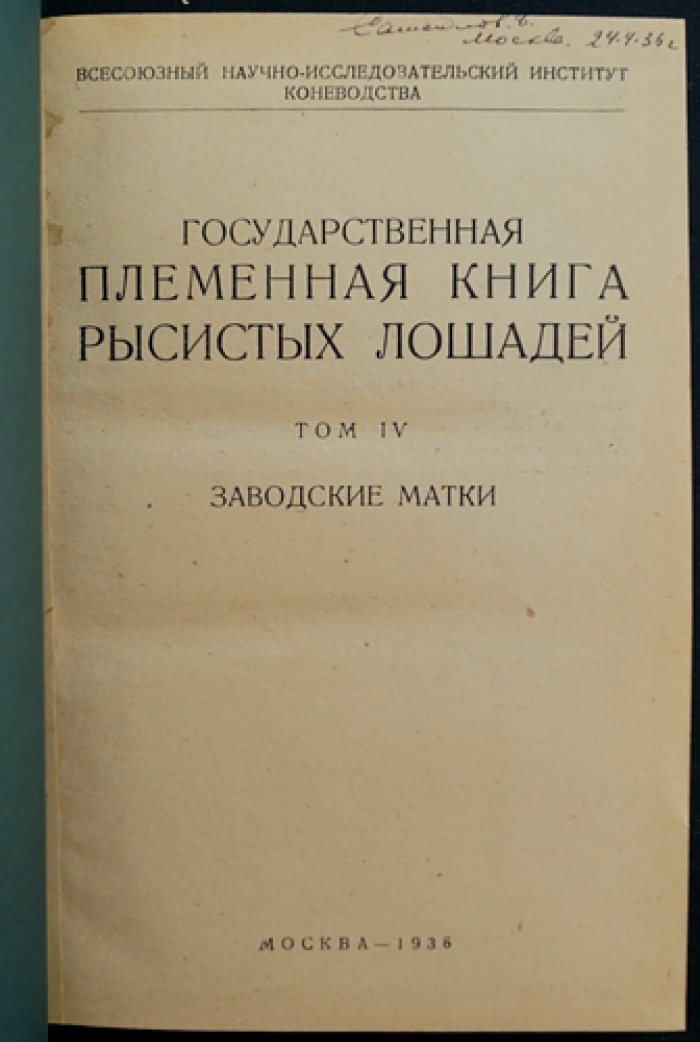 Государственная племенная книга рысистых лошадей. Том IV (4). Заводские матки