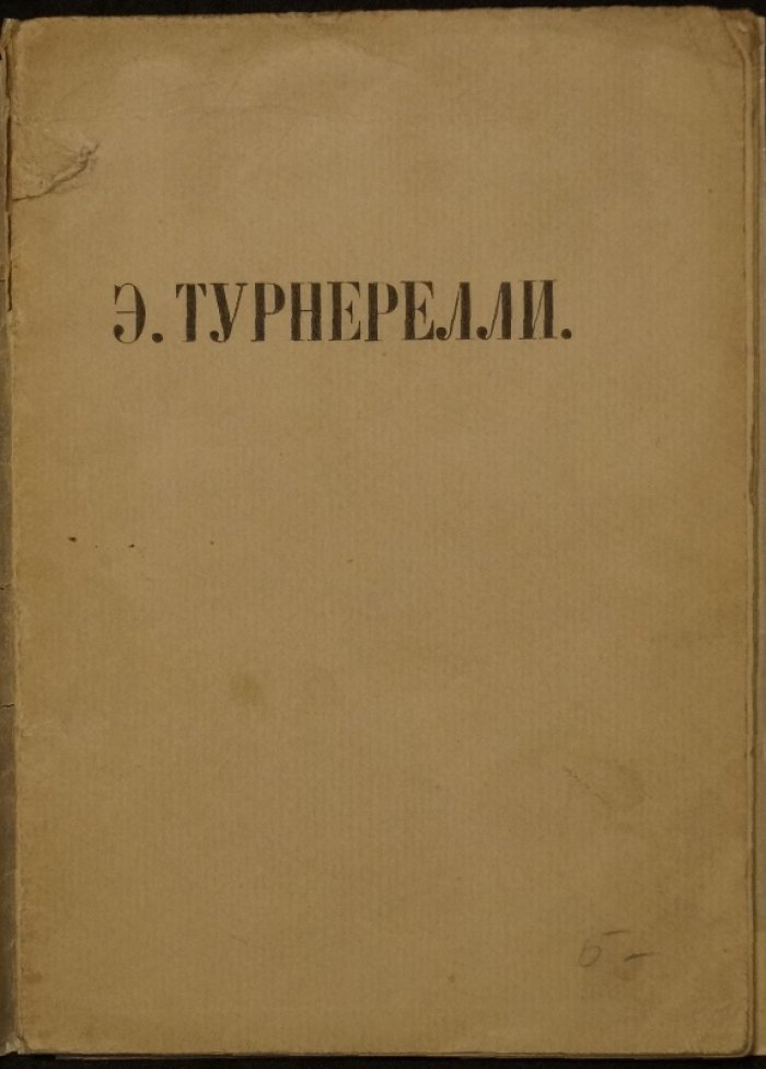 Библиофильский очерк П. Э. Дульского о П. П. Турнерелли («Виды Казани», Лондон, 1840): 8 листов из альбома, автографы и владельческие знаки