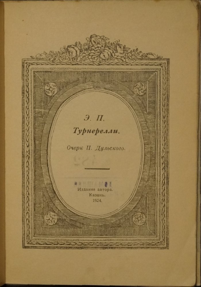 Библиофильский очерк П. Э. Дульского о П. П. Турнерелли («Виды Казани», Лондон, 1840): 8 листов из альбома, автографы и владельческие знаки