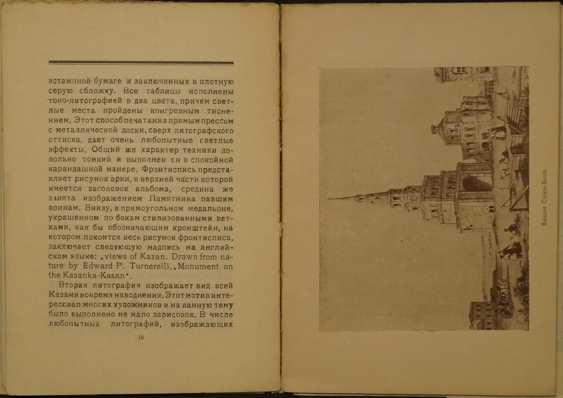 Библиофильский очерк П. Э. Дульского о П. П. Турнерелли («Виды Казани», Лондон, 1840): 8 листов из альбома, автографы и владельческие знаки