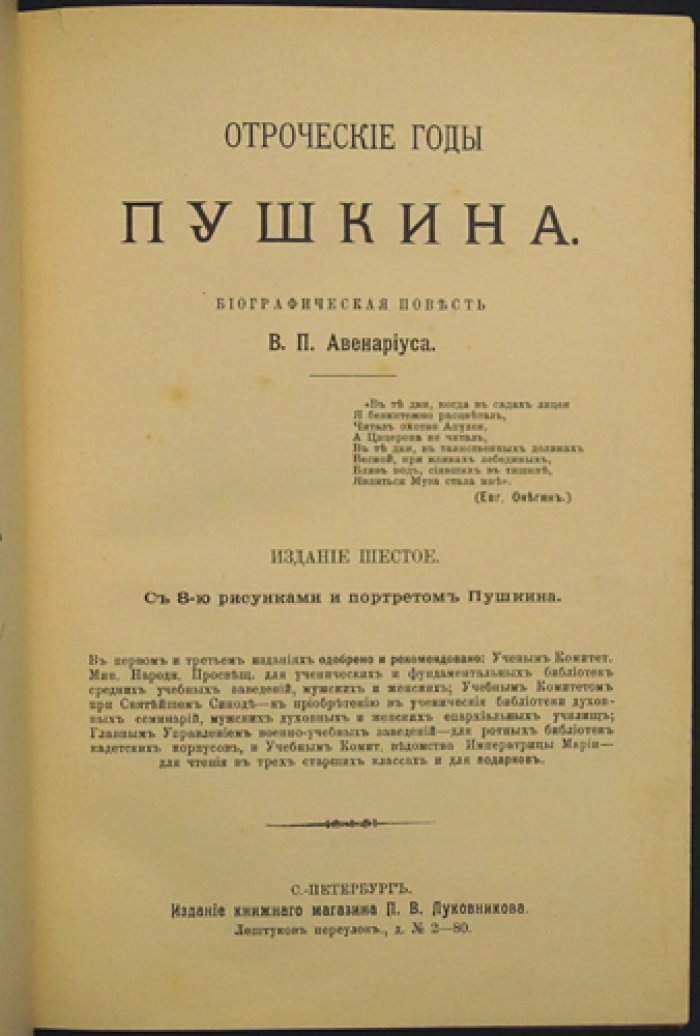 Отроческие годы Пушкина: биографическая повесть (с рисунками и портретом)