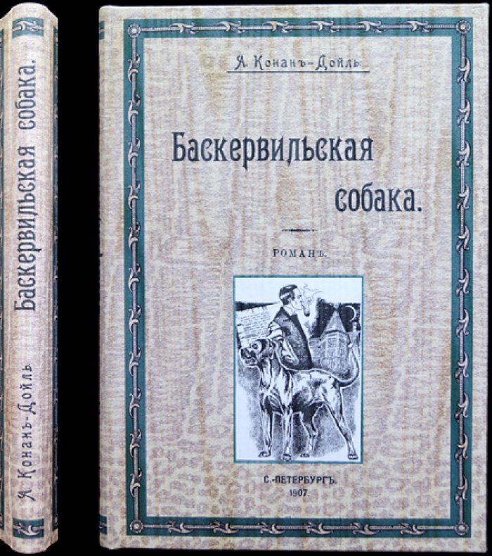 Собака Баскервилей. Роман о Шерлоке Холмсе