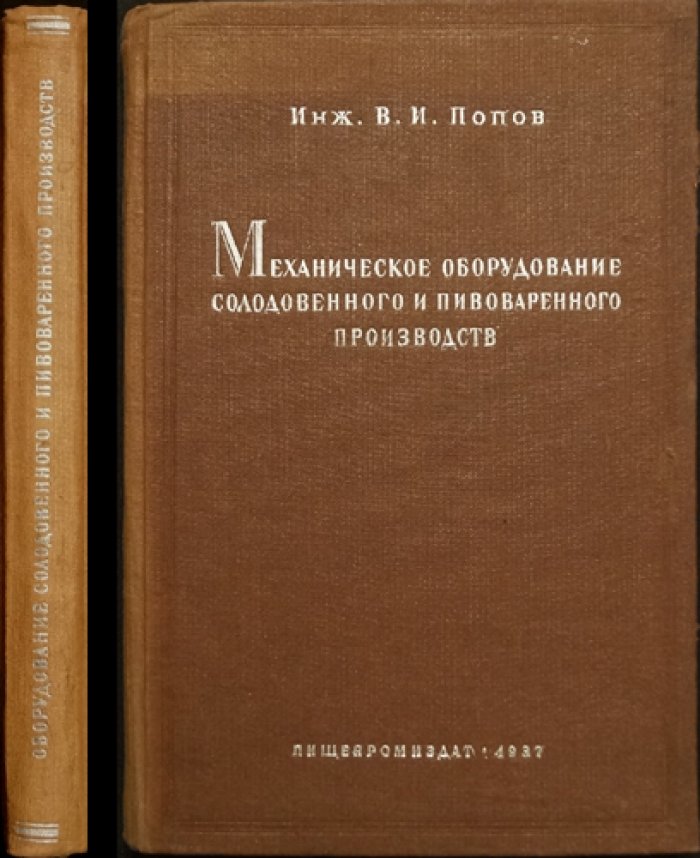 Механическое оборудование солодовенного и пивоваренного производства: устройства и технологические процессы