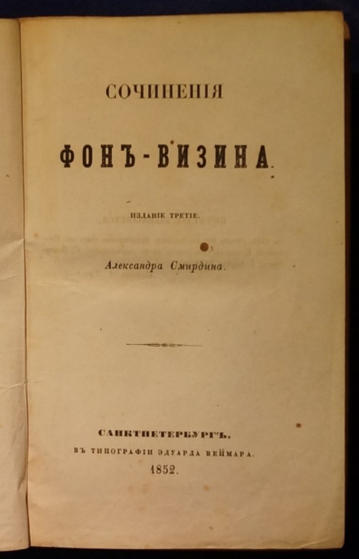 Д. И. Фонвизин. Сочинения. Издание третье А. Смирдина (1852)