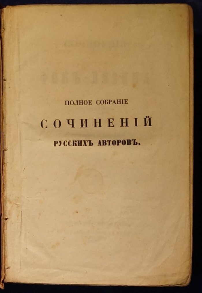 Д. И. Фонвизин. Сочинения. Издание третье А. Смирдина (1852)
