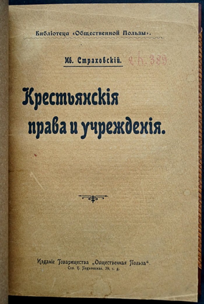 Крестьянские права и учреждения: волость и сельское общество (очерки и статьи)