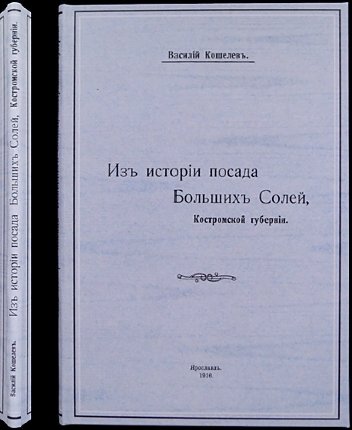 Из истории посада Больших Солей Костромской губернии (от летописных упоминаний до курортных перспектив)