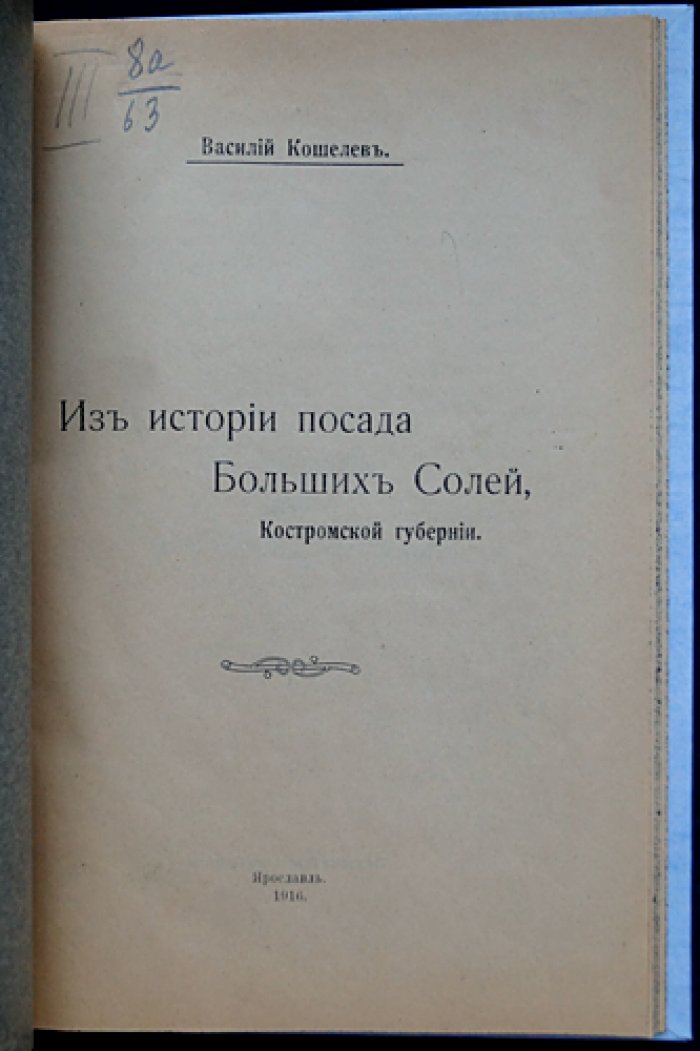 Из истории посада Больших Солей Костромской губернии (от летописных упоминаний до курортных перспектив)