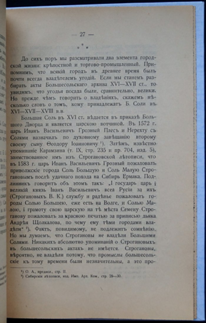 Из истории посада Больших Солей Костромской губернии (от летописных упоминаний до курортных перспектив)