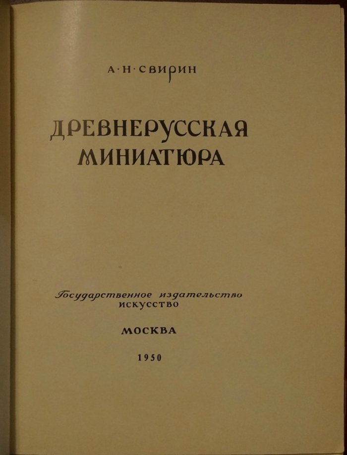 Свирин А.Н. «Древнерусская миниатюра»: библиофильский иллюстрированный выпуск (1950)