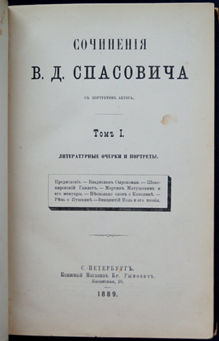 Сочинения В. Д. Спасовича. Том I: литературные очерки и портреты