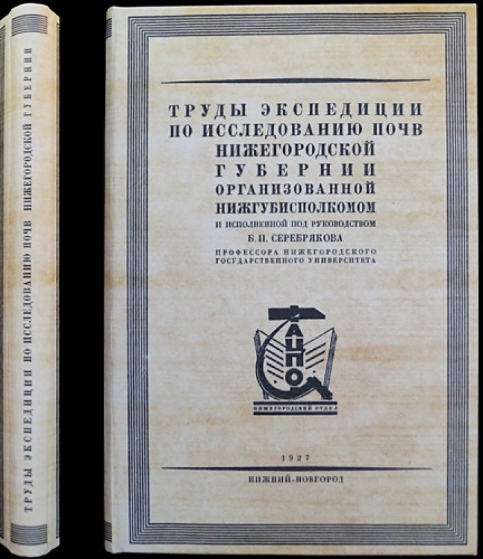 Почвы Ветлужского уезда: результаты почвенных исследований Нижегородской губернии (выпуск 2)