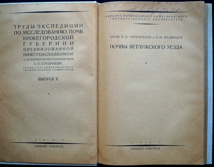 Почвы Ветлужского уезда: результаты почвенных исследований Нижегородской губернии (выпуск 2)