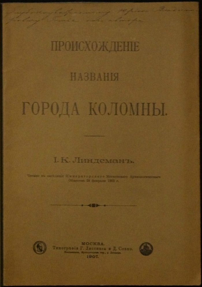 Происхождение названия города Коломны. Книга 1907 года