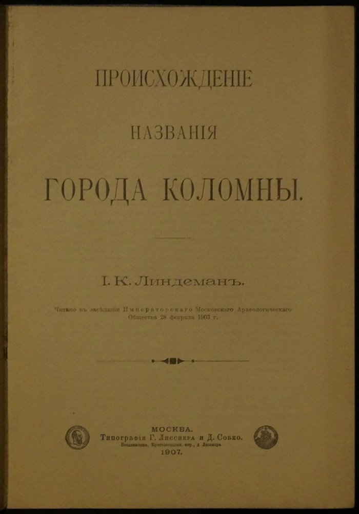 Происхождение названия города Коломны. Книга 1907 года