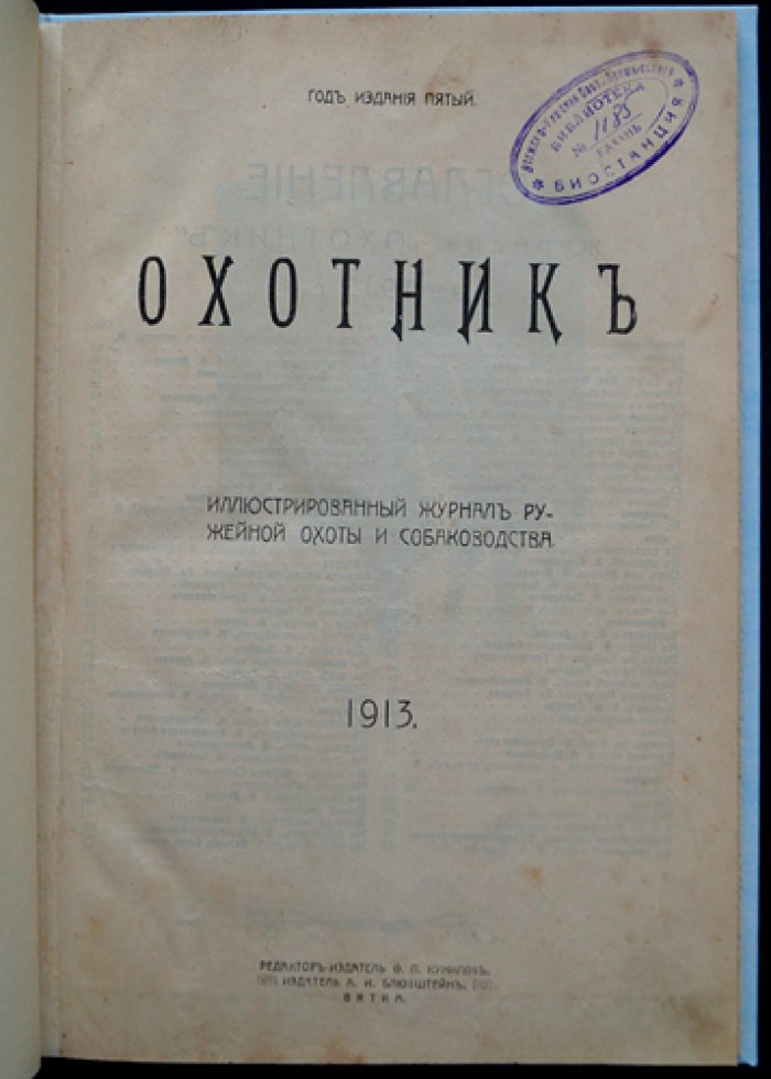 Охотник. Иллюстрированный журнал ружейной охоты и собаководства. Полный комплект за 1913 год (пятый год издания)