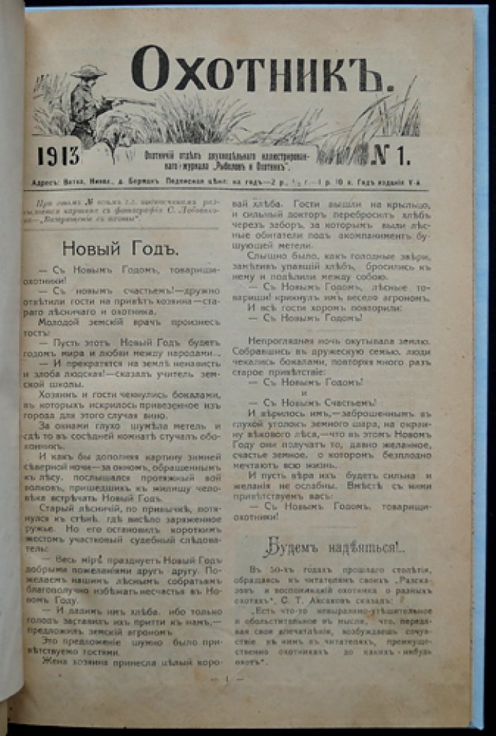 Охотник. Иллюстрированный журнал ружейной охоты и собаководства. Полный комплект за 1913 год (пятый год издания)