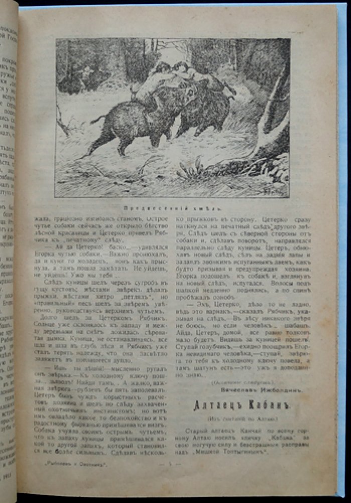 Охотник. Иллюстрированный журнал ружейной охоты и собаководства. Полный комплект за 1913 год (пятый год издания)