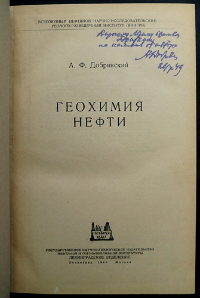 Геохимия нефти. Классический труд А. Ф. Добрянского