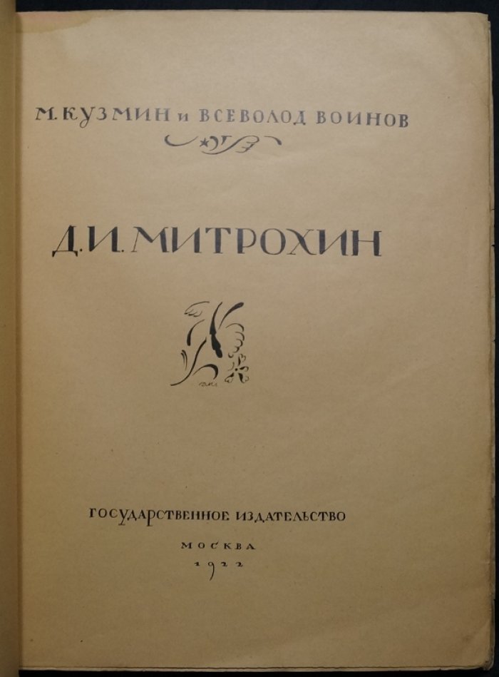 Д. И. Митрохин: жизнь и творчество. Монография с иллюстрациями (прижизненное издание)