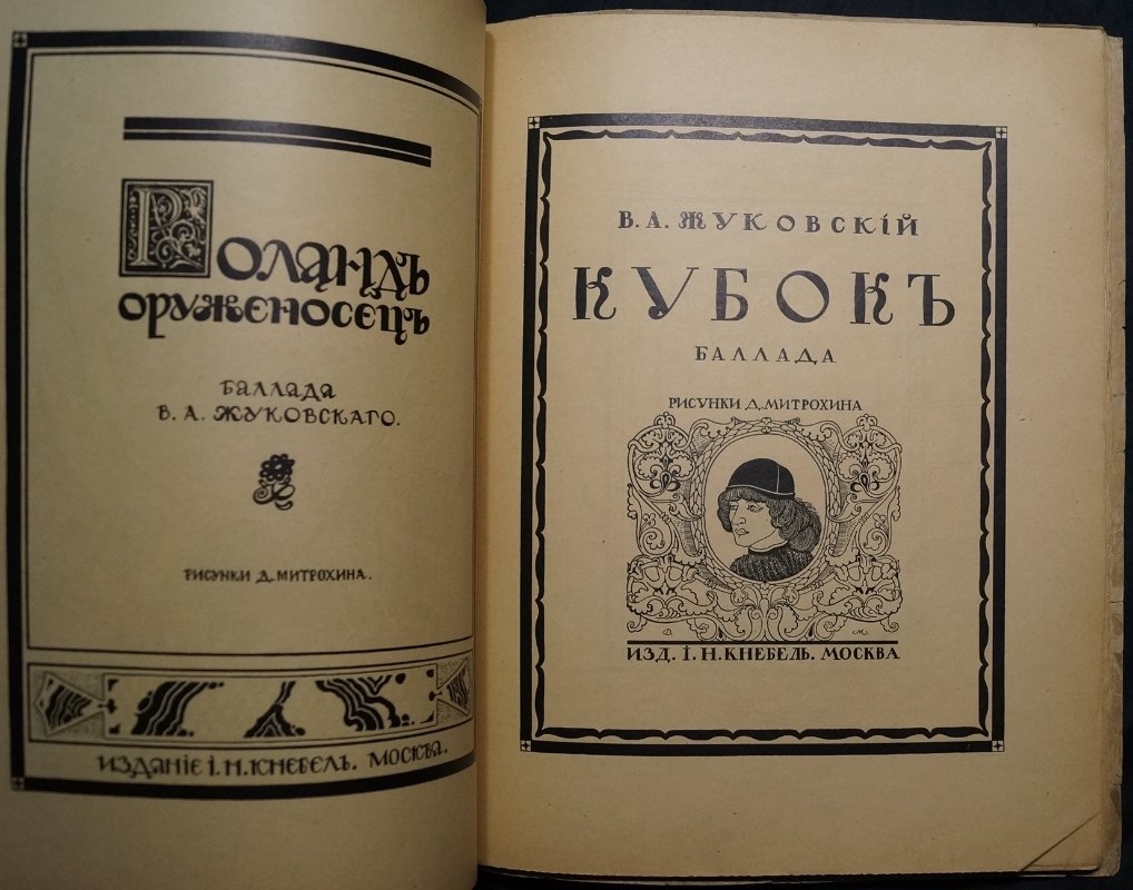 Д. И. Митрохин: жизнь и творчество. Монография с иллюстрациями (прижизненное издание)