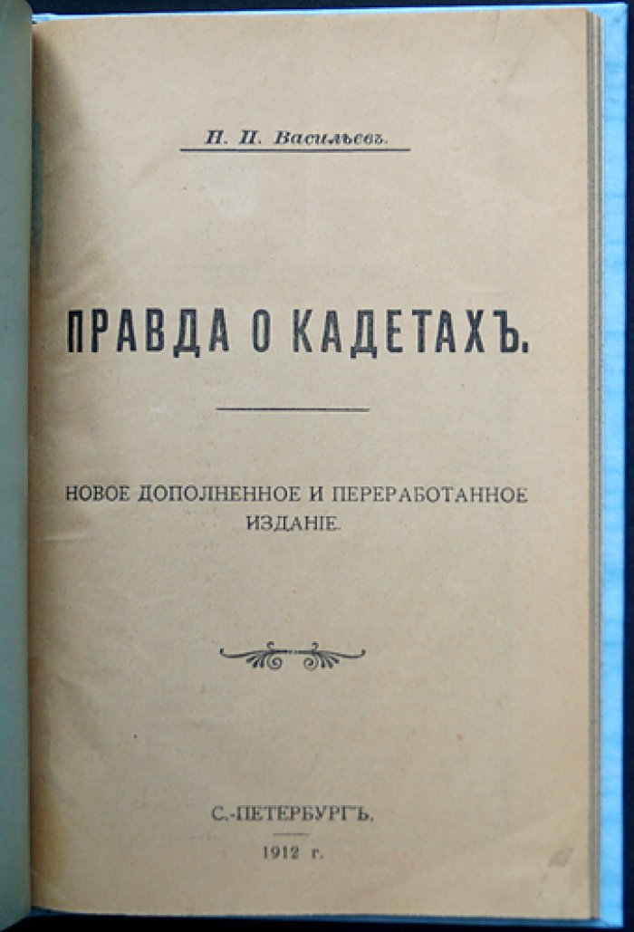 Правда о кадетах. Новое дополненное и переработанное издание (1912)