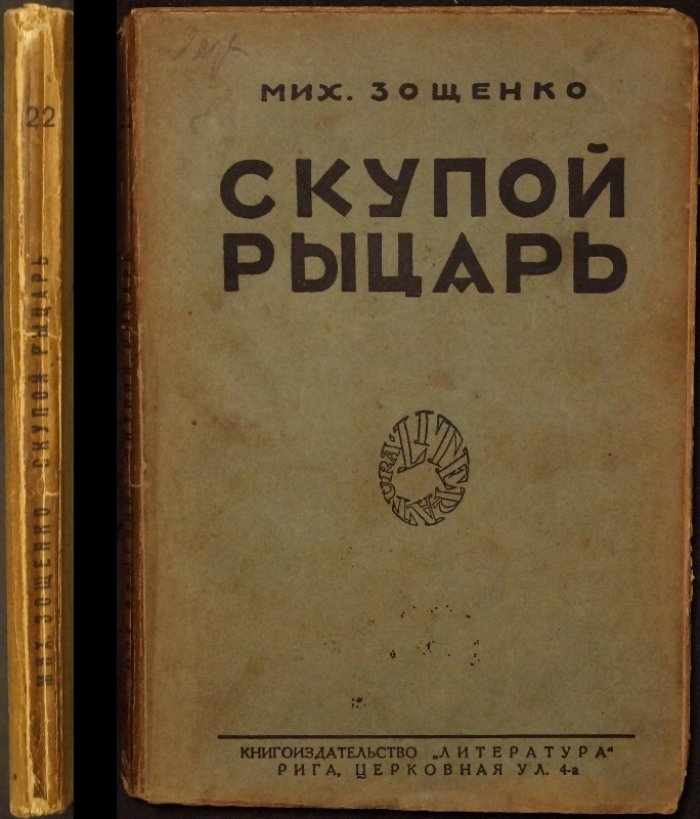М. М. Зощенко «Скупой рыцарь»: рассказы (с предисловием Петра Пильского), издание 1928 года
