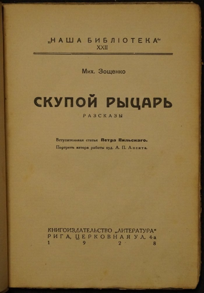 М. М. Зощенко «Скупой рыцарь»: рассказы (с предисловием Петра Пильского), издание 1928 года