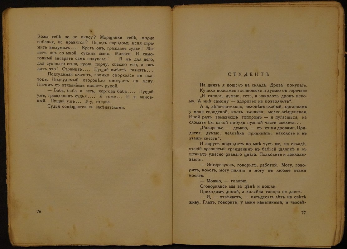 М. М. Зощенко «Скупой рыцарь»: рассказы (с предисловием Петра Пильского), издание 1928 года
