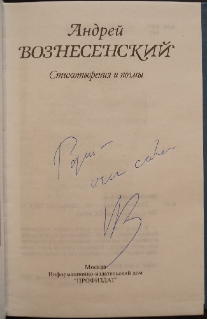 Андрей Вознесенский. Стихотворения и поэмы (издание с автографом)