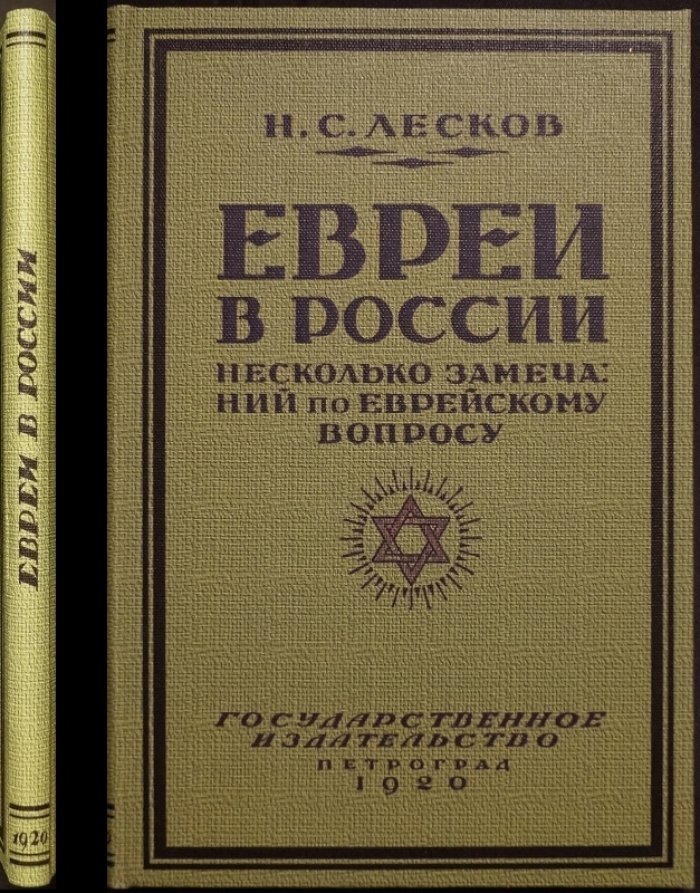 Еврей в России: несколько замечаний по еврейскому вопросу (с портретом Н.С. Лескова и вступительной статьёй Ю. Гессена, 1919)