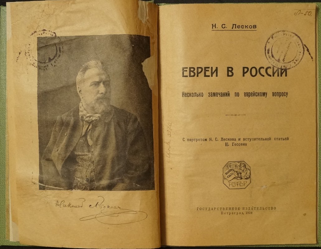 Еврей в России: несколько замечаний по еврейскому вопросу (с портретом Н.С. Лескова и вступительной статьёй Ю. Гессена, 1919)