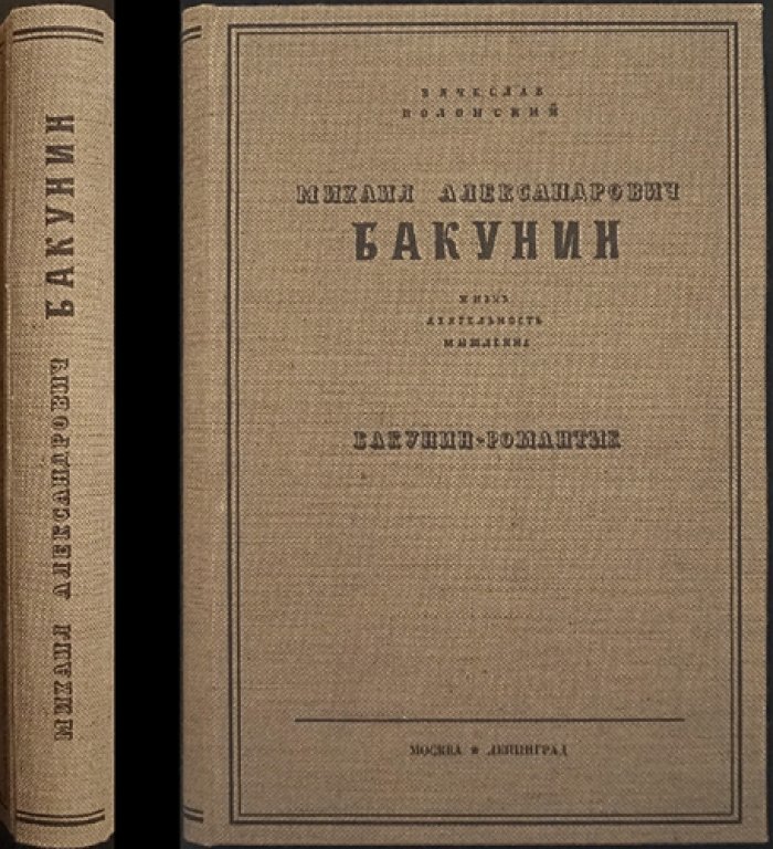 В. Полонский «Бакунин». Том I (Единственный): жизнь, деятельность и мышление