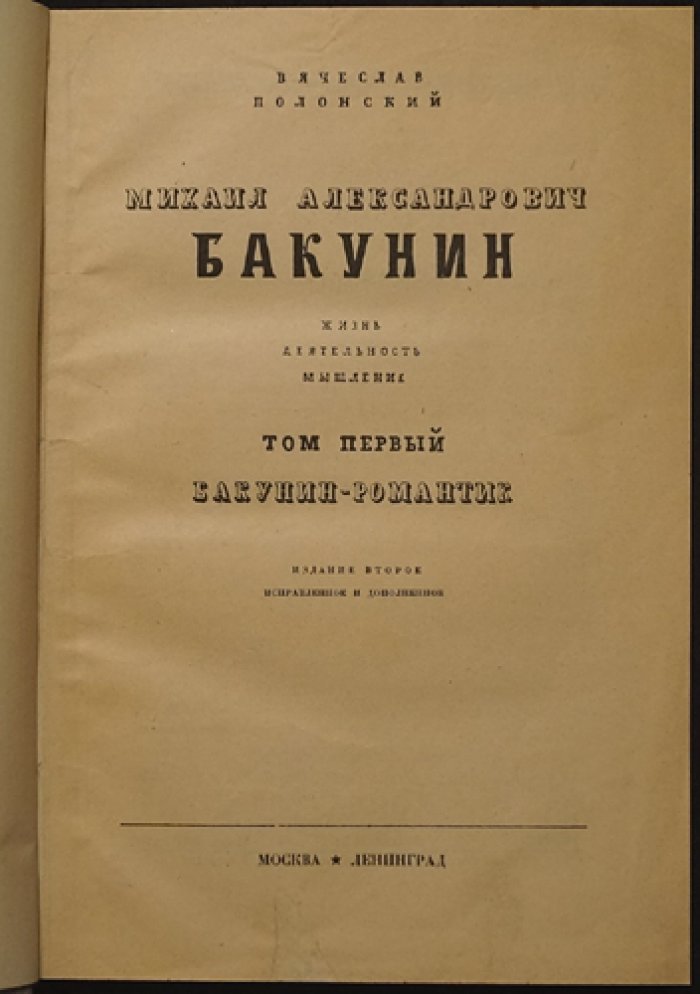 В. Полонский «Бакунин». Том I (Единственный): жизнь, деятельность и мышление