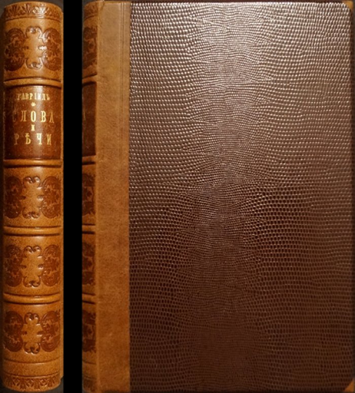 Слова и речи епископа Гавриила (Кикодзе Г. М.), Имеретинского. Прижизненное издание (1893)