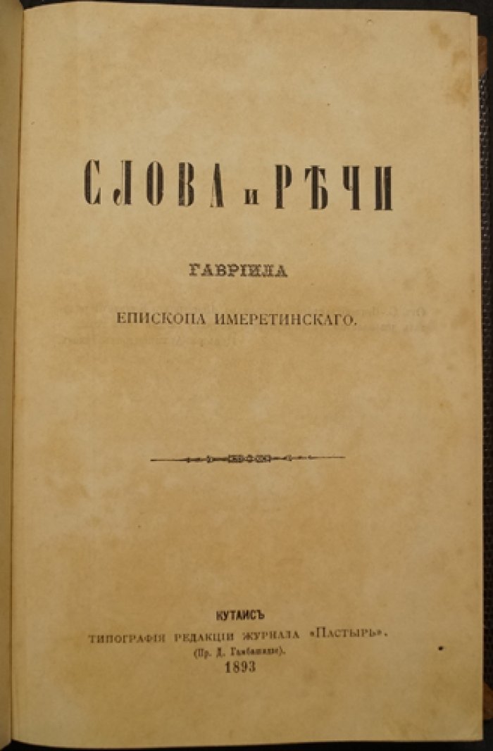 Слова и речи епископа Гавриила (Кикодзе Г. М.), Имеретинского. Прижизненное издание (1893)