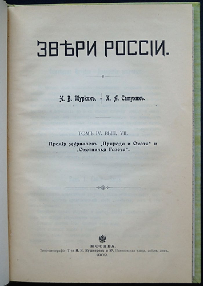 Звери России. Том IV, Выпуск VII: Полорогие жвачные (сайга, газель, горные козлы и бараны)