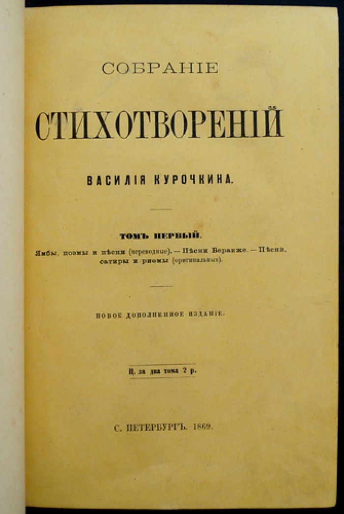 Курочкин В. С. Собрание стихотворений: в двух томах (в одном переплёте)