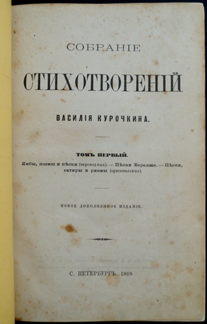 Курочкин В. С. Собрание стихотворений: в двух томах (в одном переплёте)