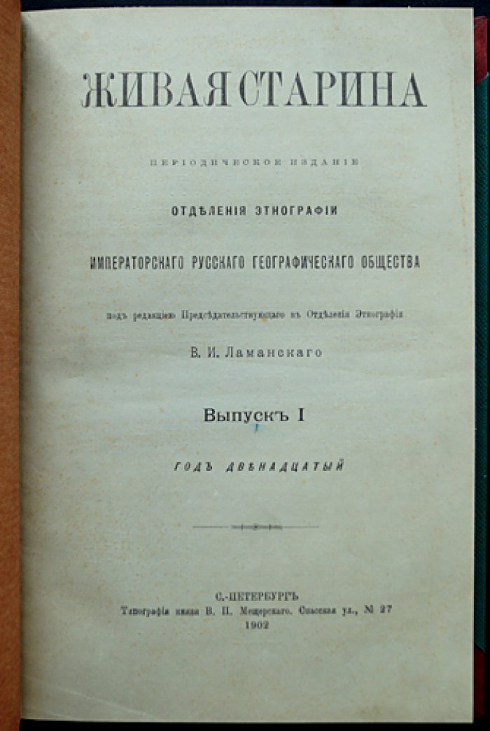 Живая старина. 1902 год: полный комплект четырёх выпусков в одном переплёте (1902)