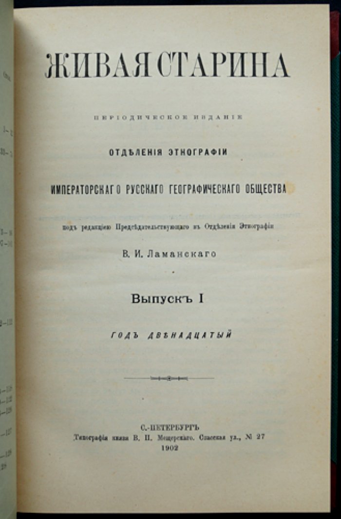 Живая старина. 1902 год: полный комплект четырёх выпусков в одном переплёте (1902)