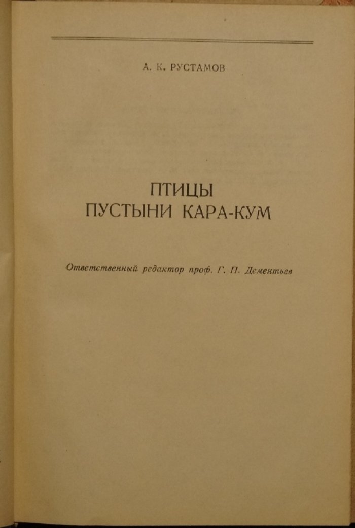 Птицы пустыни Кара-Кум: первое всестороннее исследование птиц Туркмении